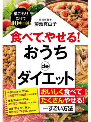 cover image of 食べて、やせる!　おうちｄｅダイエット